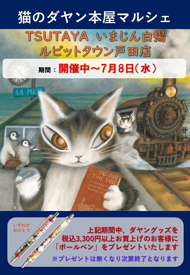 TSUTAYAいまじん白揚ルビットタウン戸田店（愛知県名古屋市） ／猫の